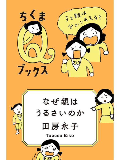 Title details for なぜ親はうるさいのか　──子と親は分かりあえる? by 田房永子 - Wait list